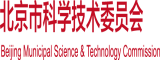 骚逼艹艹北京市科学技术委员会