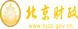 狂暴调教骚逼少妇视频北京市财政局